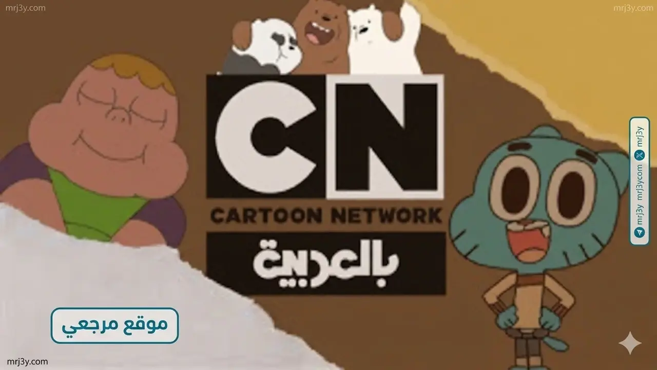 تردد قناة كرتون نتورك بالعربية الجديد على نايل سات وعرب سات بجودة مستقرة